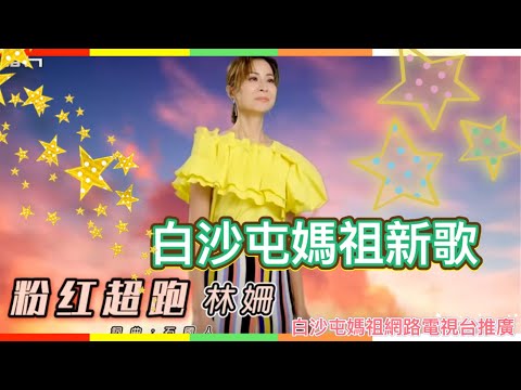 2023白沙屯媽祖新歌(粉紅超跑)主唱:林姍 詞曲:石國人