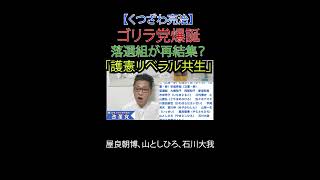 ゴリラ党爆誕 落選組が再結集？「護憲リベラル共生」#ゴリラ党 #護憲リベラル共生 #立憲 #社民 #れいわ #財務省解体 #JICA解体 #日本改革党 #日本保守党#減税 #移民はもういらん