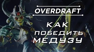 Overdraft: Как победить медузу?
