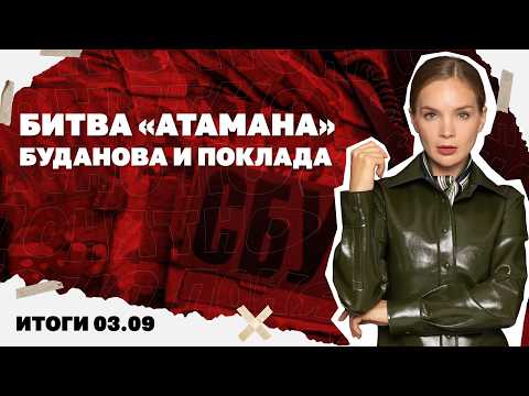 Тень нового блэкаута, битва «атамана» Буданова и Поклада, реактивная угроза от РФ. Итоги 03.09