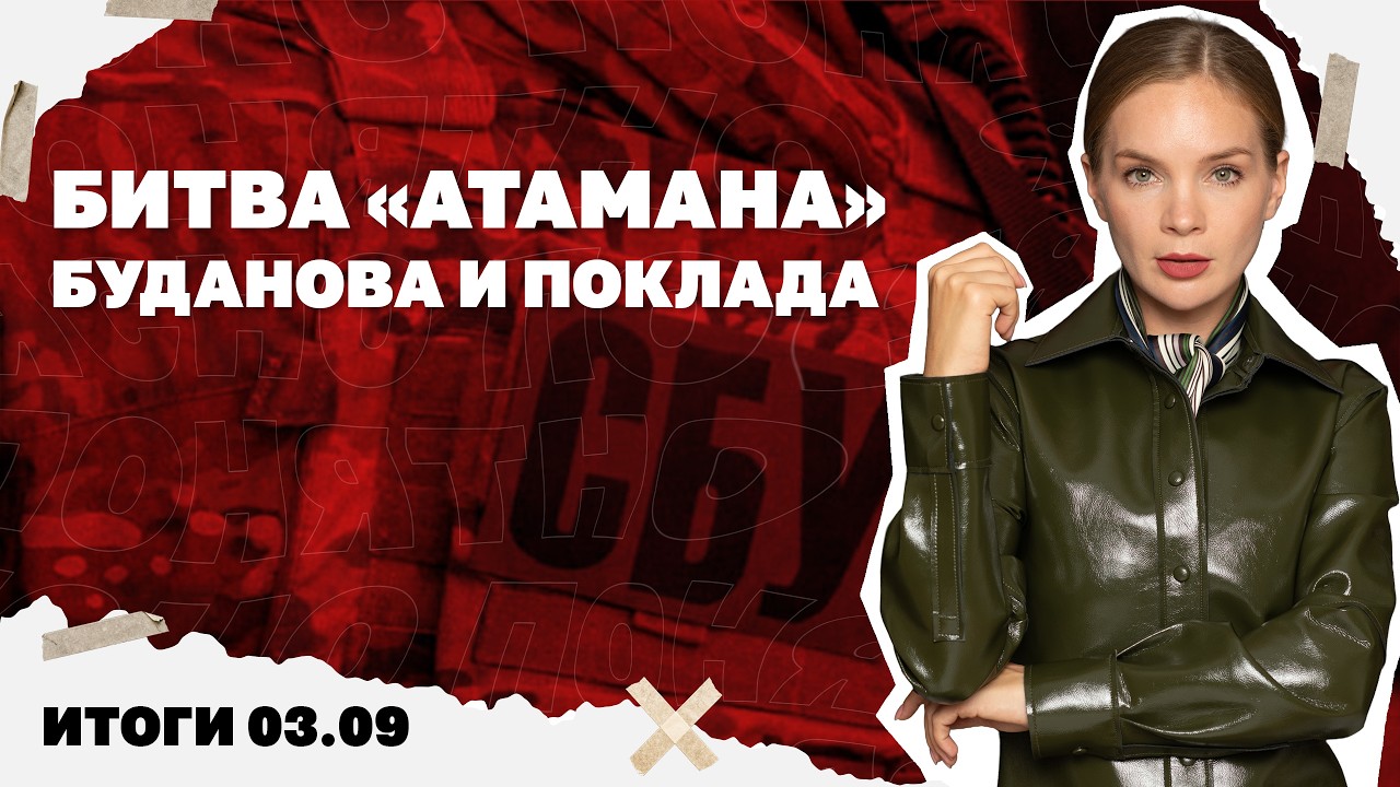 Тень нового блэкаута, битва «атамана» Буданова и Поклада, реактивная угроза 