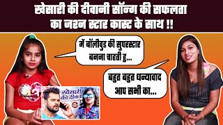 Khesari ki Diwani नंदिनी तिवारी, बाल कलाकार Divyanshi ने मनाया नये सॉन्ग की सफलता का जश्न !! video