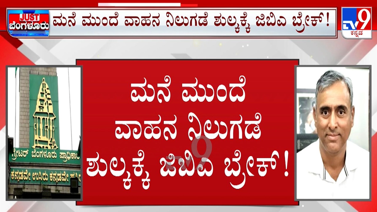 Bengaluru Residents Unite Against New Parking Fees, GBA Withdraws New Fees