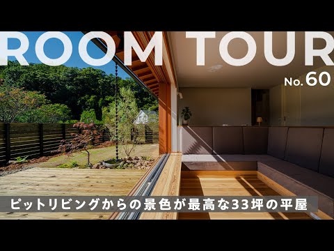 【平屋ルームツアー】丁寧な暮らしが叶う平屋決定版！木製サッシが景色を美しく切り取る！開放的なのに落ち着くアーチ天井のダイニング｜快適に過ごせるピットリビング｜居心地が抜群なウッドデッキもご紹介します