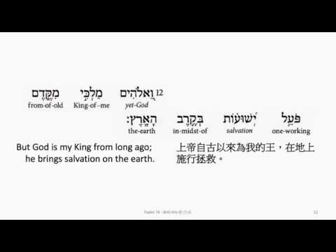 Psalm 74: Hebrew interlinear audio Bible 希伯來文聖經:詩篇第七十四篇
