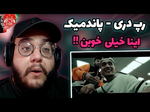 ری اکشن به موزیک ویدیو پاندمیک از رسمی Rasmi ft Sajjad & Pk - Pandemic (رپ دری) !!!