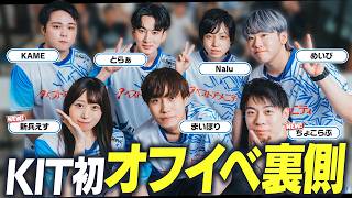 【密着】”新兵えす”の加入がサプライズ発表されたKITオフイベの裏側を大公開！