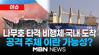 [이슈] 나무호 타격 비행체 국내 도착…공격 주체 이란 가능성? / 외교부 고위당국자 "나무호, 이란 아닐 가능성 크지 않아" | MBN NEWS
