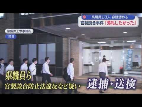 YouTube Video 「どうしても工事を落札したかった」逮捕・送検された３人が容疑を認める　静岡県発注の工事を巡る官製談合事件