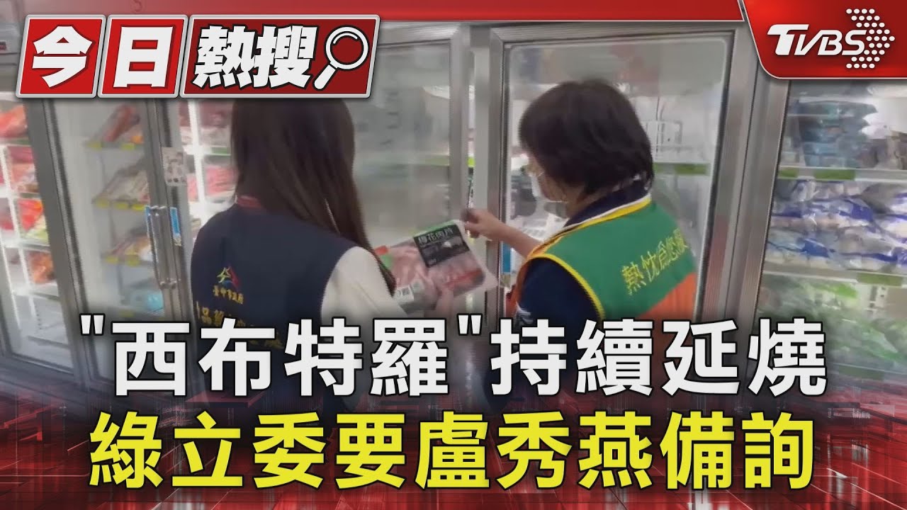 「西布特羅」持續延燒 綠立委要盧秀燕備詢
