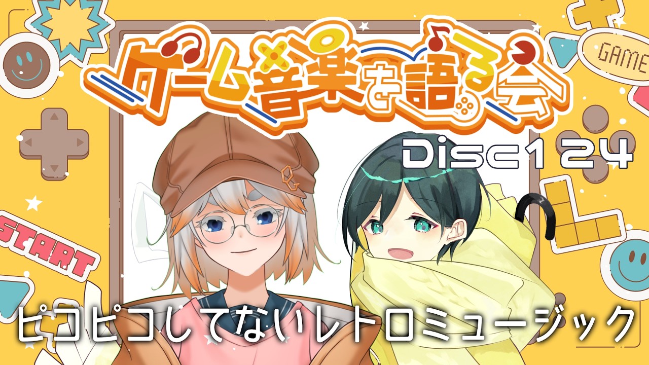 【ゲーム音楽】ゲーム音楽を語る会 Disc124「ピコピコしてないレトロミュージック」【Vtuber】