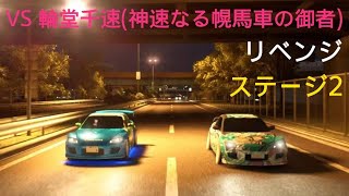 輪堂千速(神速なる幌馬車の御者)リベンジ‼️首都高バトル