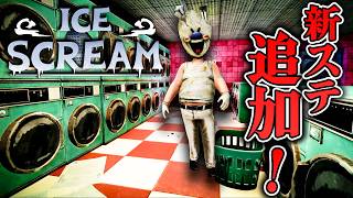 【フリーホラー】早くも新シナリオがまた実装！新ステージ『ランドリー』でアイスおじさんの過去が！？【ICE SCREAM】