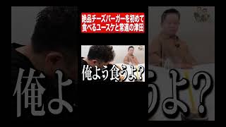 絶品チーズバーガーと屁#ダイアン #ダイアンユースケ #ダイアン津田