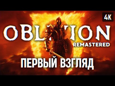 Oblivion Remastered Прохождение на русском 🅥 Обливион Ремастер Первый взгляд Обзор