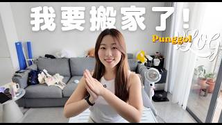 Download lagu 🇸🇬VLOG|要搬離住了4年的地方了! Punggol開箱片📹 mp3
