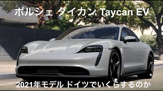 2021年モデル ポルシェ タイカン EV ドイツで買ったらいくらなのか？ Porsche Taycan  HD 1080p