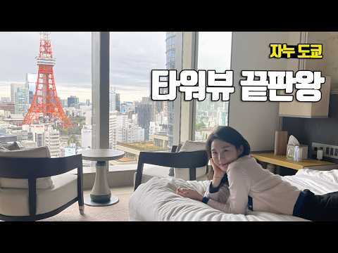 도쿄 타워를 감상하기 가장 좋은 호텔, 자누 도쿄 Janu Tokyo - 부부탐정 도쿄여행 S4 특별편