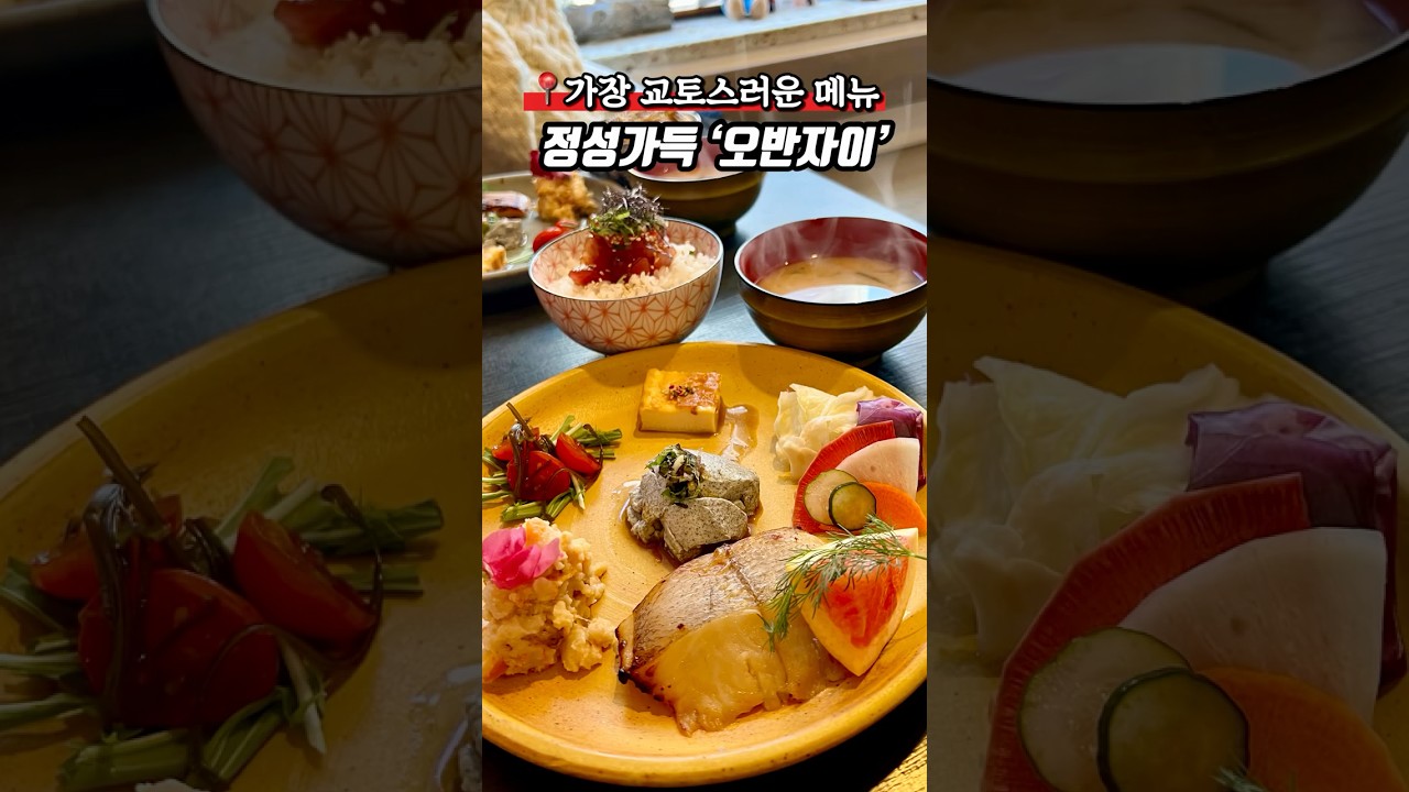 교토사람들의 집반찬을 먹으러 가는 맛집