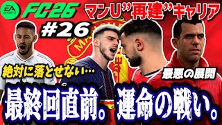 【FC26】最終回直前。運命の戦い。頂点まであと一歩... ＃２６【マンU再建キャリア】