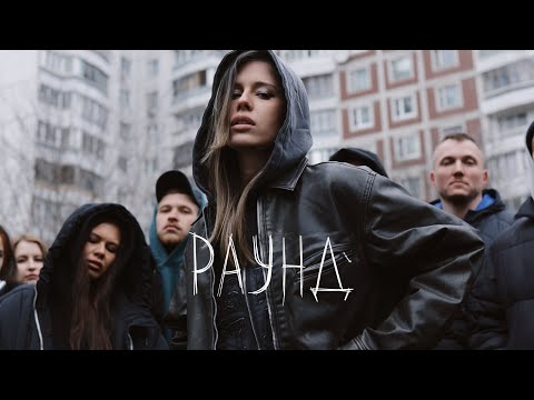 Elvira T - Раунд  (Mood video)