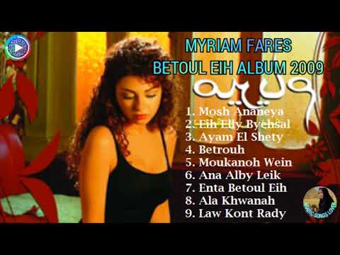 Myriam Fares Betoul Eih Album 2009 ???? ميريام فارس بطول إيه ألبوم ٢٠٠٩