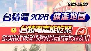 20251229《股市最錢線》#高閔漳 “台積電2026擴產地圖””台積電產能吃緊 3奈米以下先進製程報價下月又要漲！“