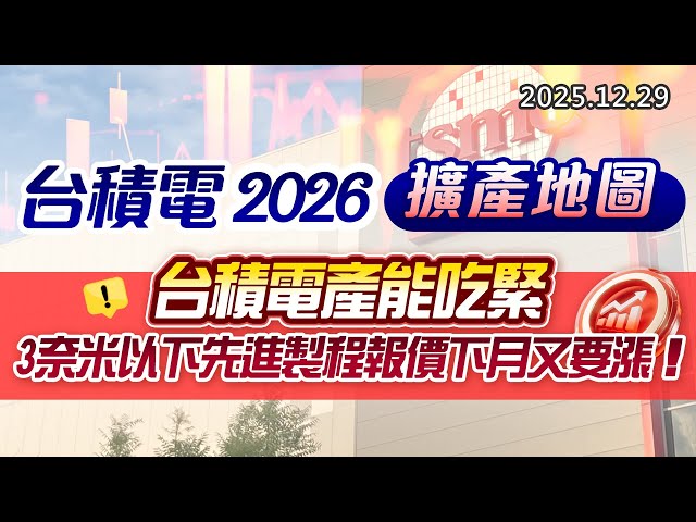 20251229《股市最錢線》#高閔漳 “台積電2026擴產地圖””台積電產能吃緊 3奈米以下先進製程報價下月又要漲！“