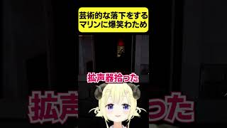 芸術的な落下をするマリンに爆笑のわため【角巻わため/ホロライブ切り抜き】#Shorts