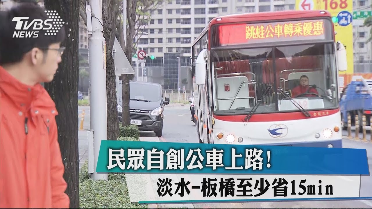 民眾自創公車上路! 淡水-板橋至少省15分