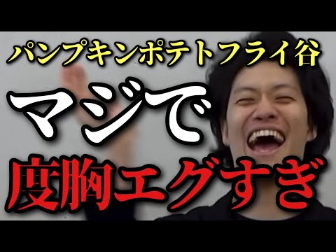 【パンプキンポテトフライ谷】センスと度胸をベタ褒めする粗品