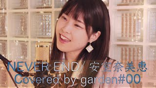 【00&#39;sリバイバルカバー】NEVER END/安室奈美恵(Covered by garden#00)