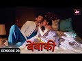 Bebaakee (बेबाकी) Full Episode 23- Kushal Tandon , Karan Jotwani | Alms are only for beggars