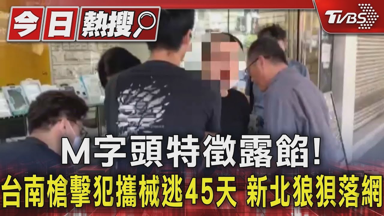 M字頭特徵露餡!台南槍擊犯攜械逃 45天新北狼狽落網