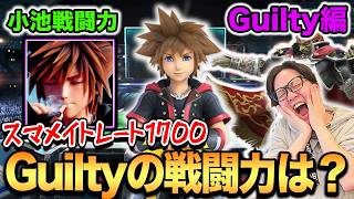 【スマブラSP】R2Gアカデミー所属のストリーマーGuiltyが小池戦闘力に挑戦！かめめと同じソラ使いの実力とは！？【スマブラ スイッチ】