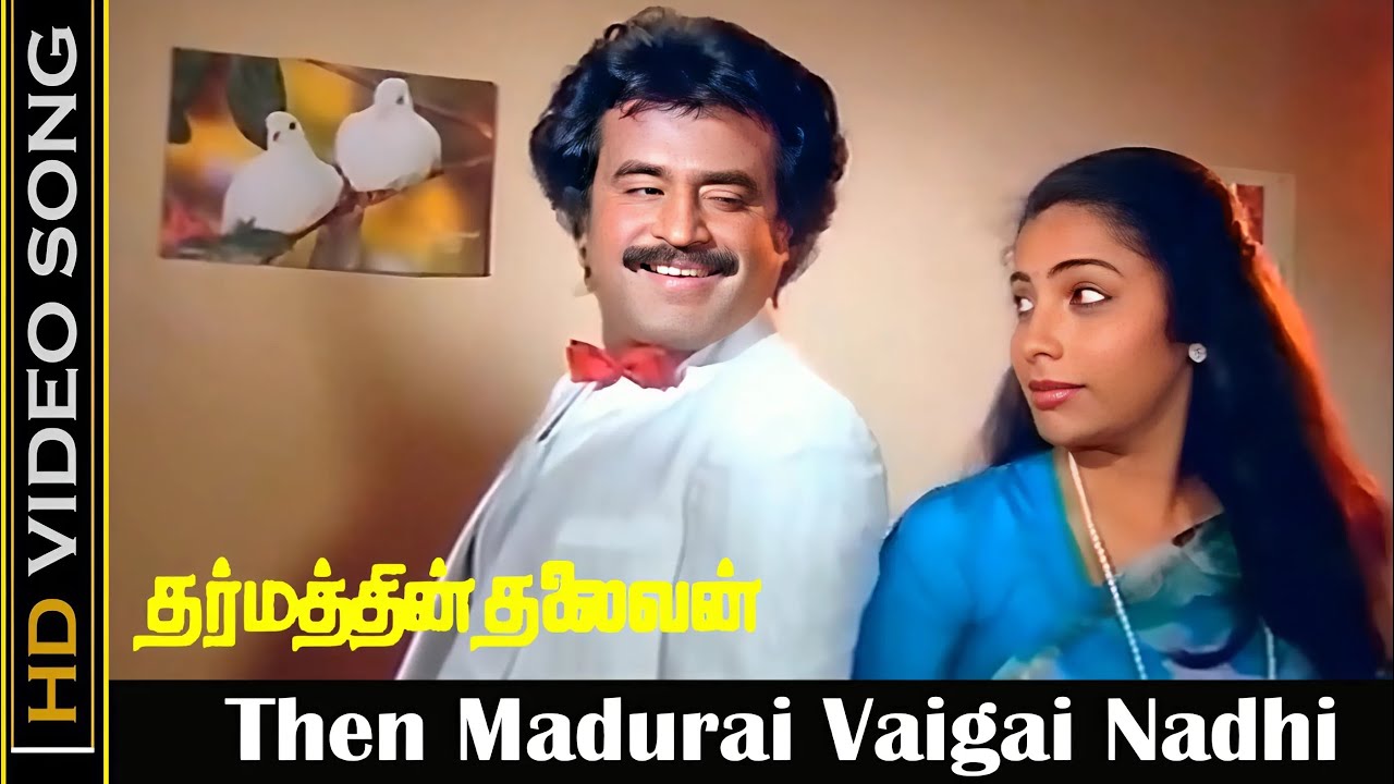 Then Madurai Vaigai Nadhi Song Lyrics | Dharmathin Thalaivan | S.P. Balasubrahmaniyam , Malaysia Vasudevan