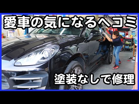 愛車の気になるヘコミを塗装なしで修理します！今回はポルシェマカンをデントリペア で直します！