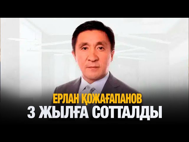Ерлан Қожағапанов 3 жылға сотталды