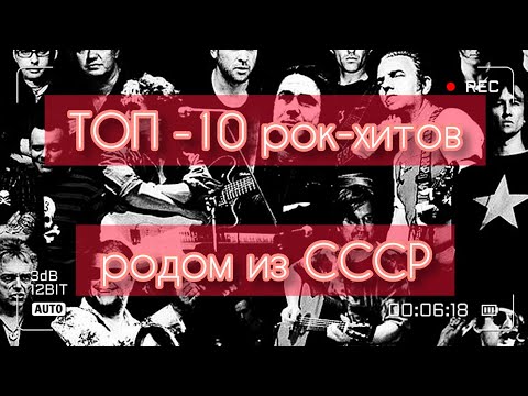 ТОП - 10 рок-хитов родом из СССР!)))