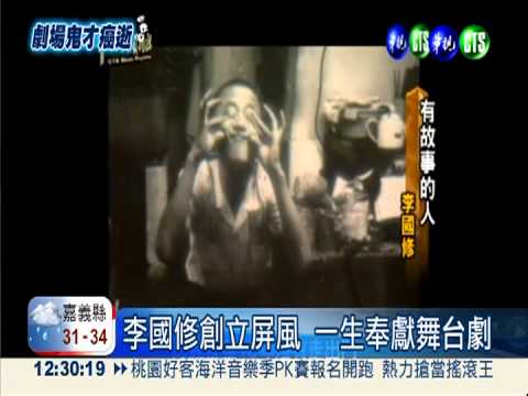 李國修創立屏風 一生奉獻舞台劇