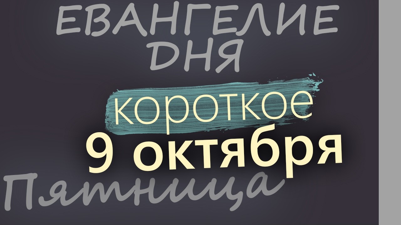 9 октября Пятница Евангелие дня 2026 короткое!