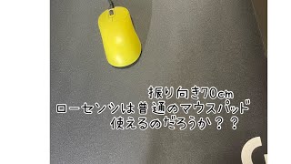 【振り向き70㎝】ハイパーメガローセンシは普通のマウスパッドが使えますか？？