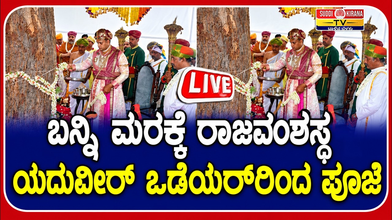 LIVE | Mysuru Dasara 2026: ಬನ್ನಿ ಮರಕ್ಕೆ ರಾಜವಂಶಸ್ಥ ಯದುವೀರ್ ಒಡೆಯರ್​ರಿಂದ ಪೂಜೆ