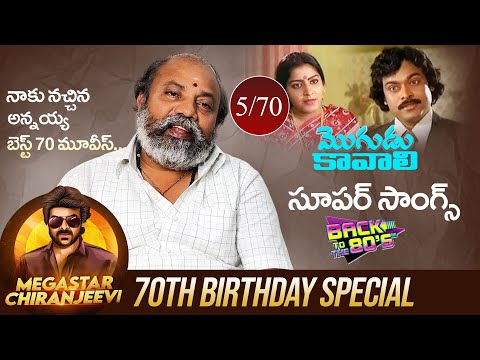 Megastar Chiranjeevi 70th Birthday Special | 70 Best Movies Of Boss In 80's | Mogudu Kavali