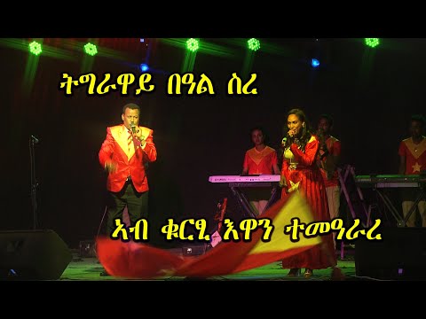 “ትግራዋይ በዓል ስረ ኣብ ቁርፂ እዋን ተመዓራረ”  - ሕሉፍ ኣለሙን ግርማዊት ታደሰን - Alemu & Grmawit Tadesse - Temearare /