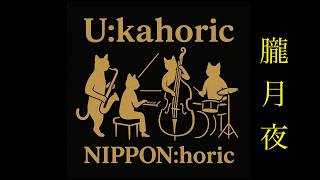 Download lagu 作曲:岡野貞一『朧月夜』 / U:kahoric アルバム『NIPPON:horic』2025.11.26 リリース / #japan #saxophone #朧月夜 mp3 Download lagu 作曲:岡野貞一『朧月夜』 / U:kahoric アルバム『NIPPON:horic』2025.11.26 リリース / #japan #saxophone #朧月夜 mp3