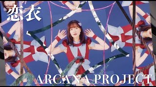 Download lagu ARCANA PROJECT『恋衣』 mp3 Download lagu ARCANA PROJECT『恋衣』 mp3