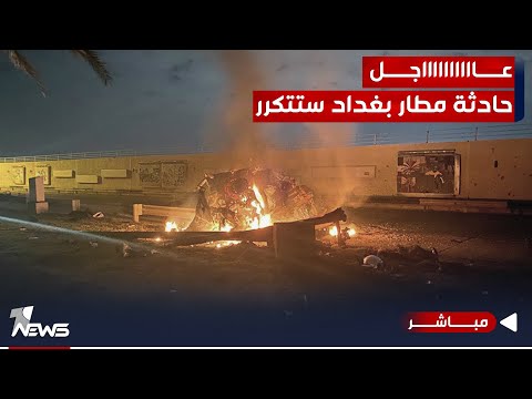 شاهد بالفيديو.. عاجل | مصادر: "حادثة مطار بغداد" ليست ببعيدة وستتكرر على قادة الفصـ * ـائل | اخبار المنتصف 11/24