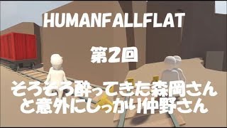 【HumanFallFlat】ガロンガールでやってみた！　#2【２人実況】