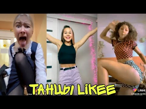 ФЛЕШМОБ ПОД ТРЕНДЫ ЛАЙКА 2020 / ЛУЧШИЕ ВИДЕО ПРО ТАНЦЫ В LIKEE ❤